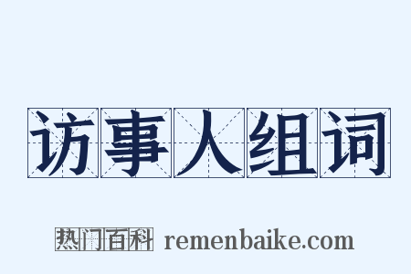 访事人组词是什么意思的图片